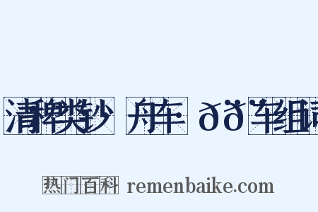 清稗类钞·舟车·𨏒𨏒车组词是什么意思的图片